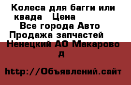 Колеса для багги или квада › Цена ­ 45 000 - Все города Авто » Продажа запчастей   . Ненецкий АО,Макарово д.